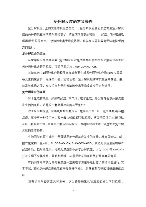 复分解反应的定义条件