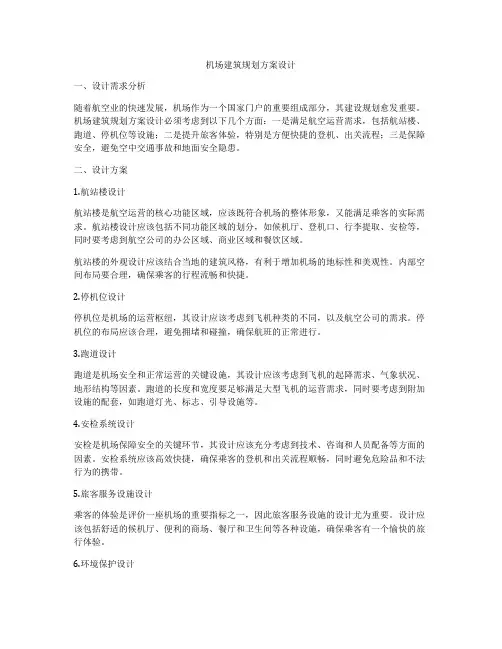 如何做机场建筑规划方案设计