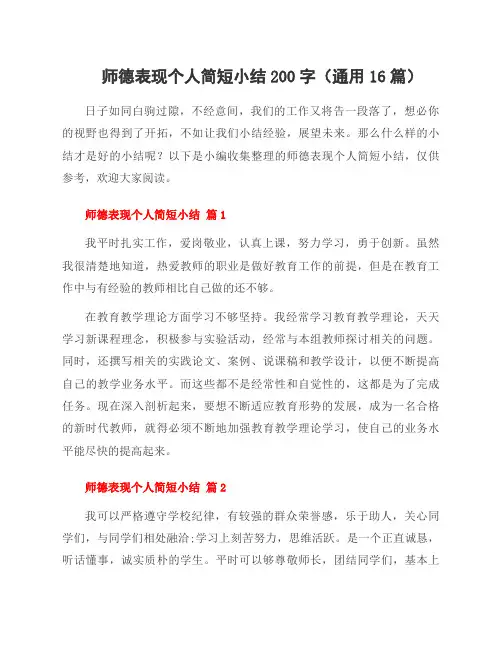 师德表现个人简短小结200字(16篇)