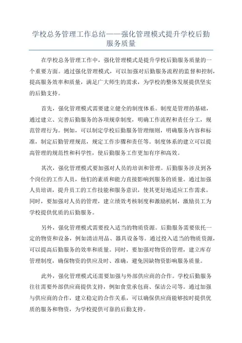 学校总务管理工作总结——强化管理模式提升学校后勤服务质量