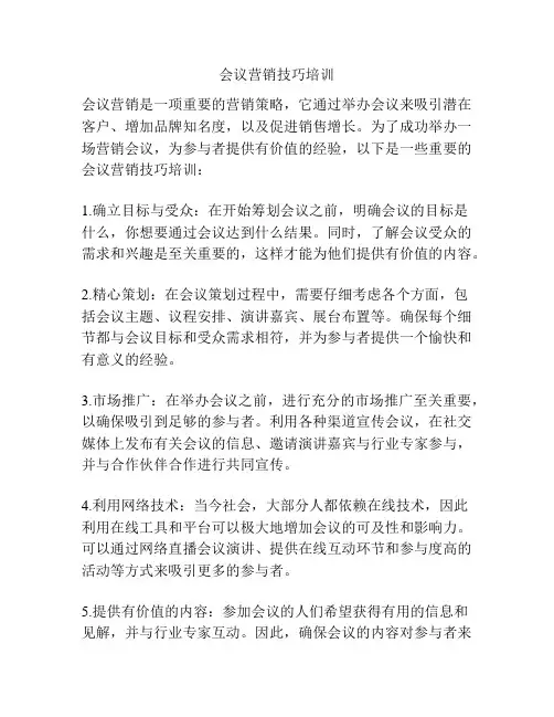 会议营销技巧培训