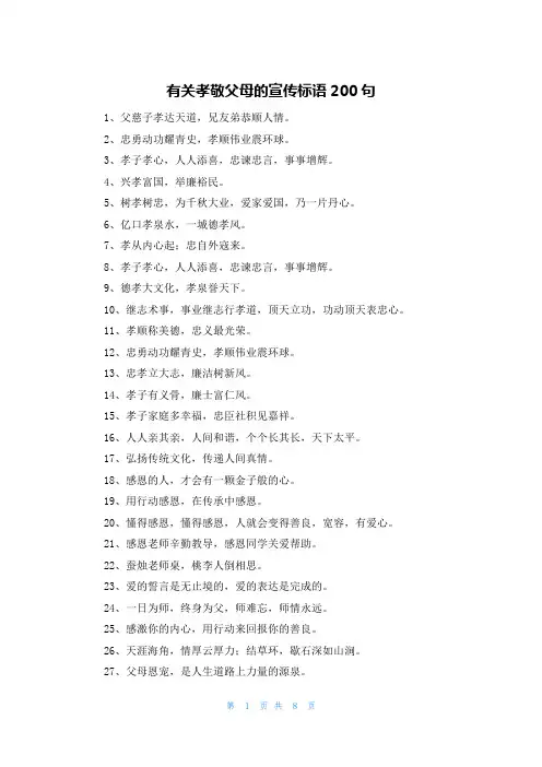 有关孝敬父母的宣传标语200句