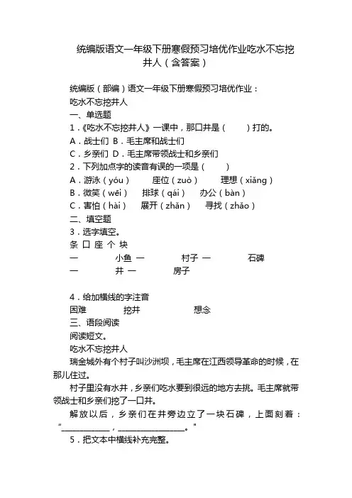 统编版语文一年级下册寒假预习培优作业吃水不忘挖井人(含答案)