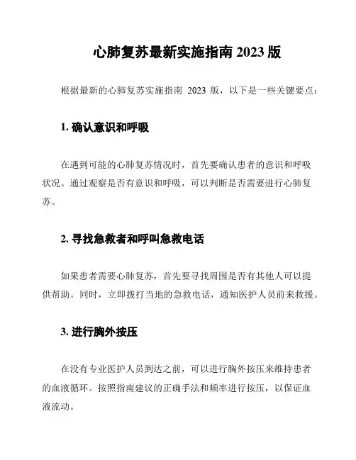 心肺复苏最新实施指南2023版