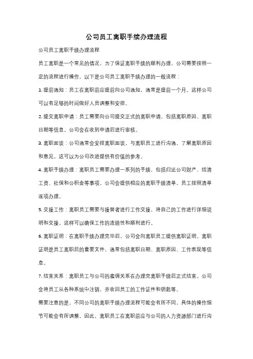 公司员工离职手续办理流程