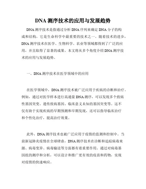 DNA测序技术的应用与发展趋势