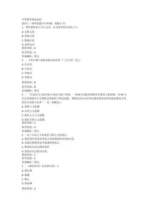 中外教育理论前沿试题及答案