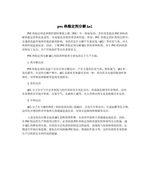 pvc热稳定剂分解hcl