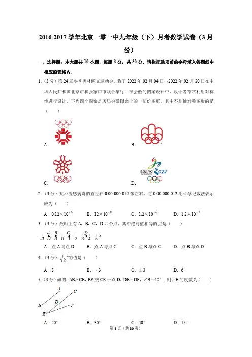 2016-2017年北京一零一中九年级(下)月考数学试卷(3月份)(解析版)