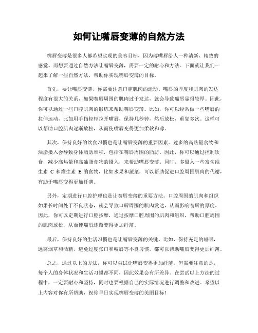 如何让嘴唇变薄的自然方法