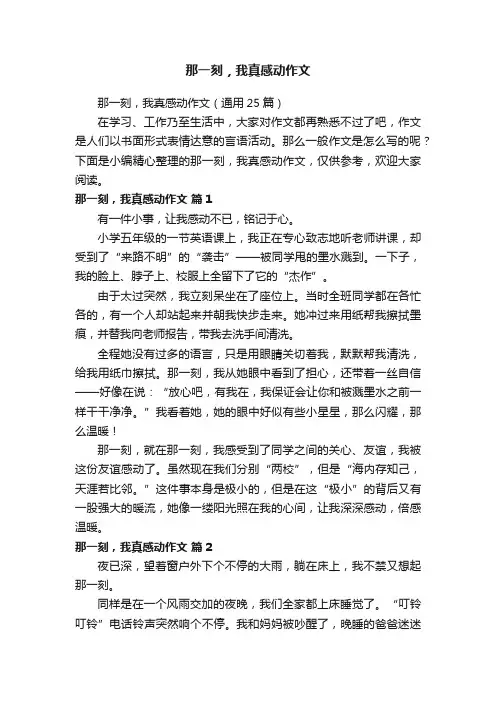 那一刻，我真感动作文（通用25篇）