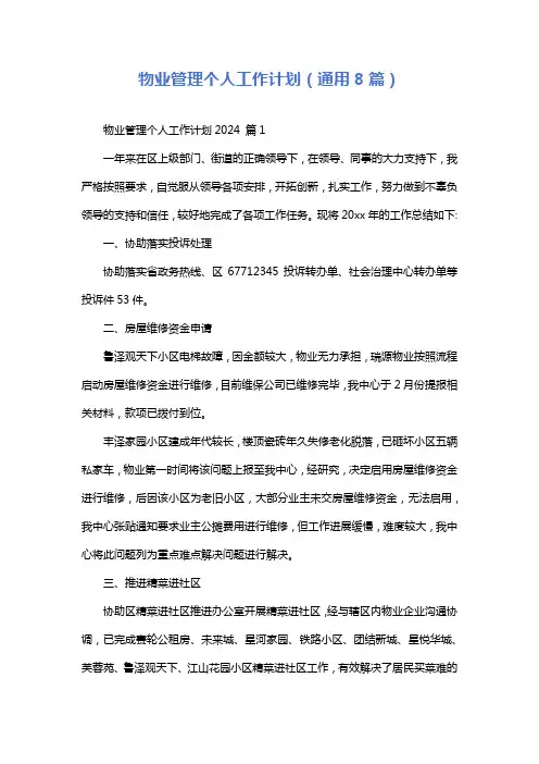 物业管理个人工作计划(通用8篇)