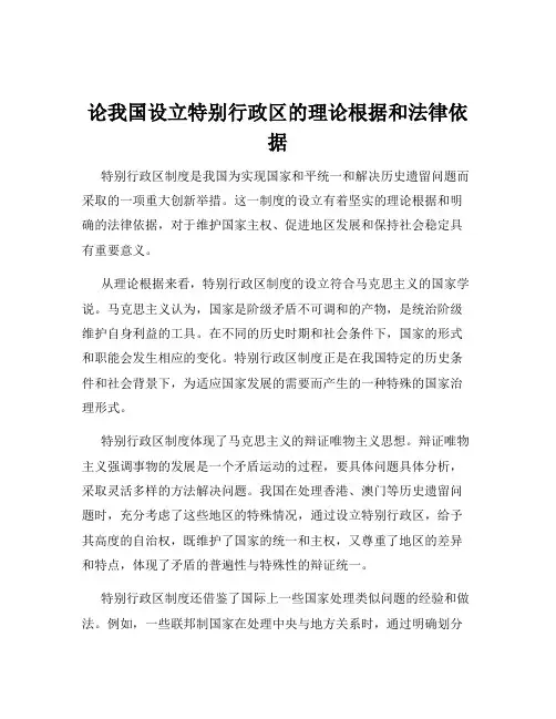 论我国设立特别行政区的理论根据和法律依据