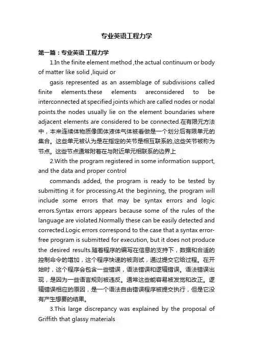 专业英语工程力学