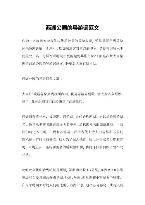 西湖公园的导游词范文