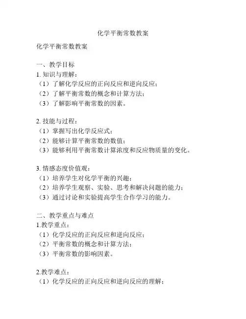 化学平衡常数教案