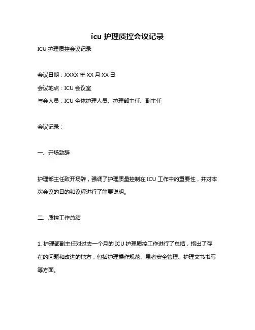 icu护理质控会议记录