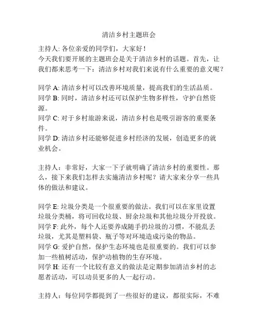 清洁乡村主题班会