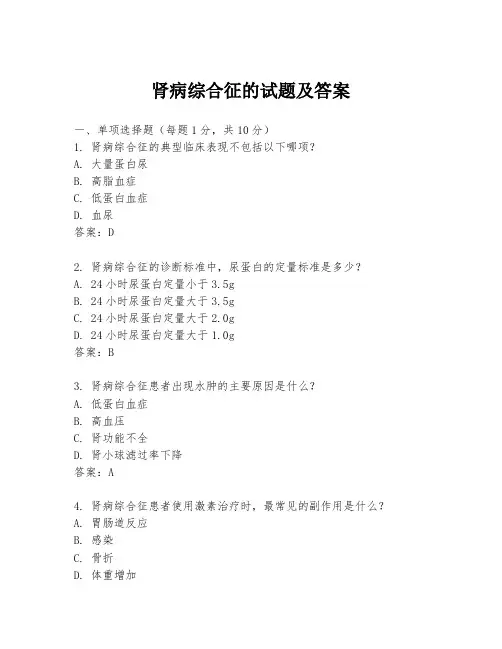 肾病综合征的试题及答案