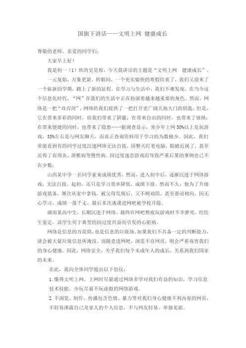 国旗下讲话——文明上网 健康成长