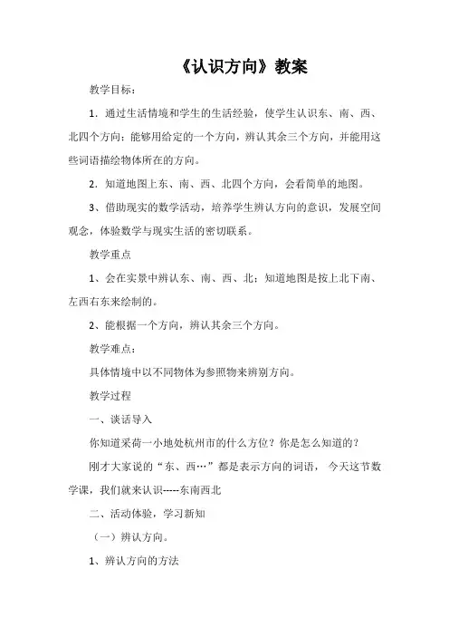 幼儿园小班数学教案《认识方向》