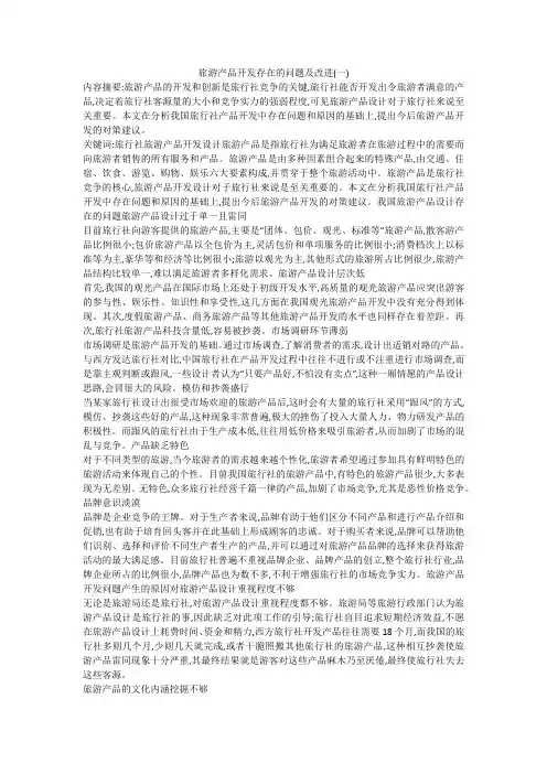 旅游产品开发存在的问题及改进(一)