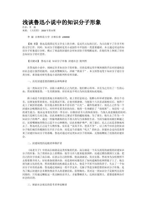 浅谈鲁迅小说中的知识分子形象