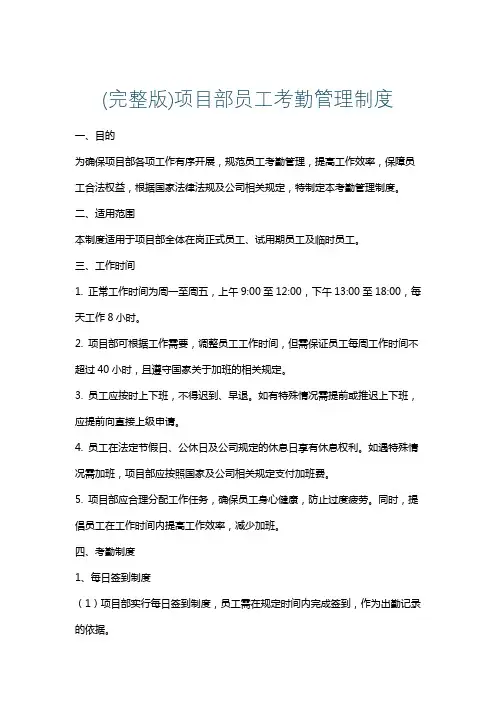 (完整版)项目部员工考勤管理制度