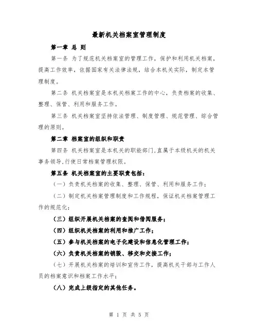 最新机关档案室管理制度(二篇)