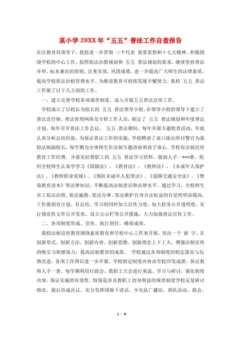 某小学20XX年“五五”普法工作自查报告