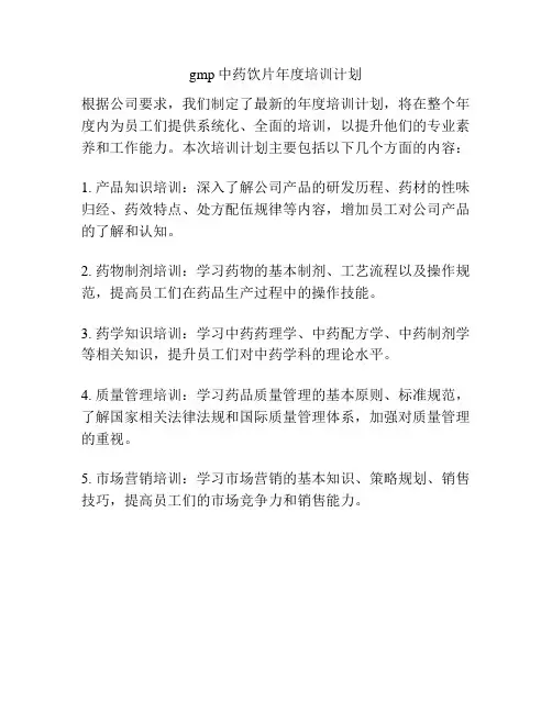 gmp中药饮片年度培训计划