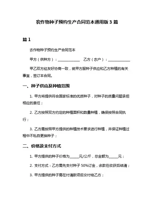 农作物种子预约生产合同范本通用版3篇