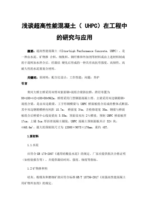 浅谈超高性能混凝土（UHPC）在工程中的研究与应用