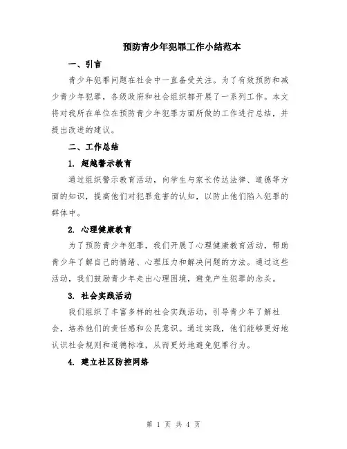 预防青少年犯罪工作小结范本