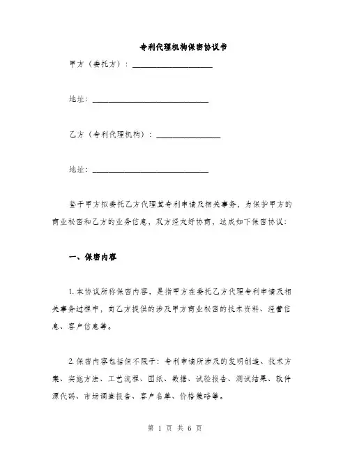 专利代理机构保密协议书(2篇)