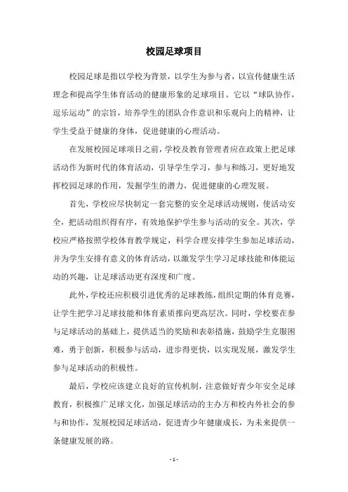 校园足球项目