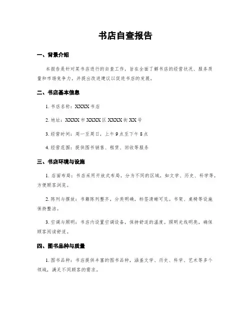 书店自查报告 (2)