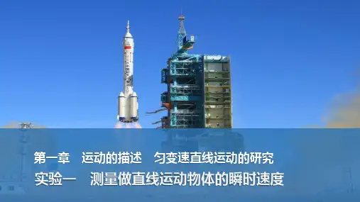 2025届物理《创新设计》一轮资料(配套PPT课件)第一章 运动的描述 匀变速直线运动的研究 实验一