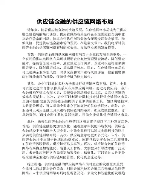 供应链金融的供应链网络布局
