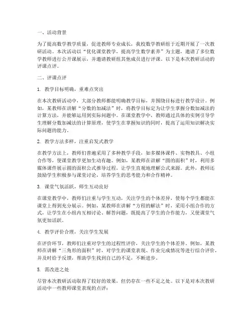 教研活动评课点评数学