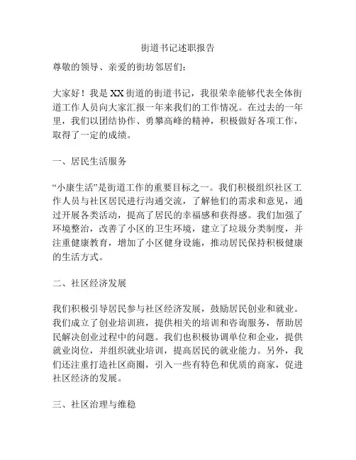 街道书记述职报告