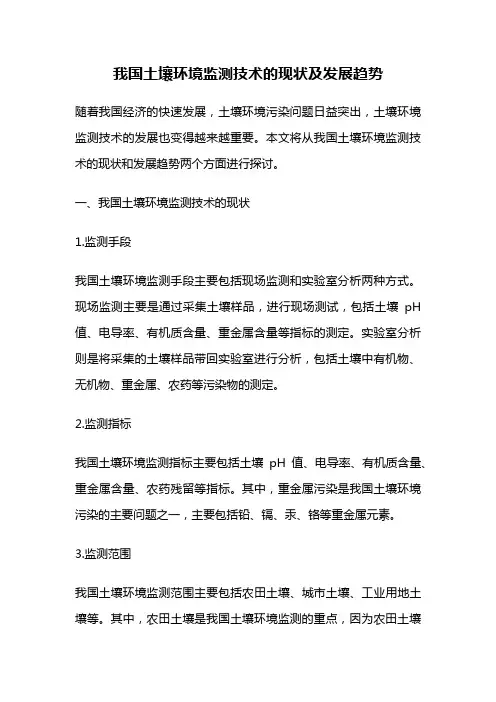 我国土壤环境监测技术的现状及发展趋势