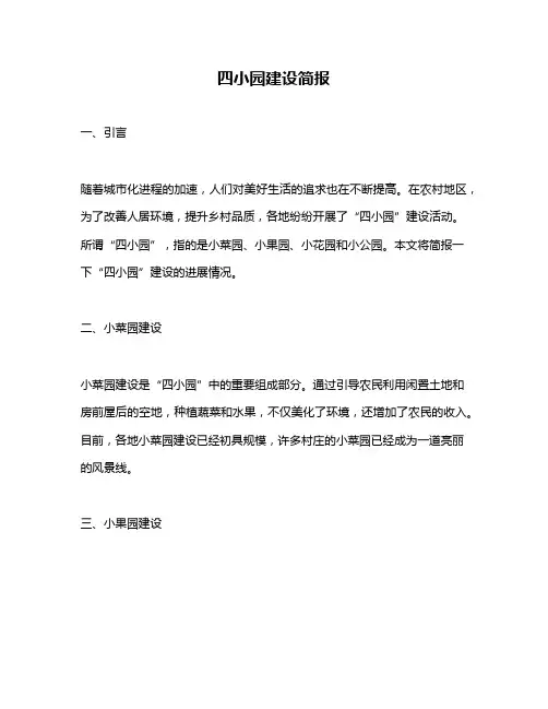 四小园建设简报