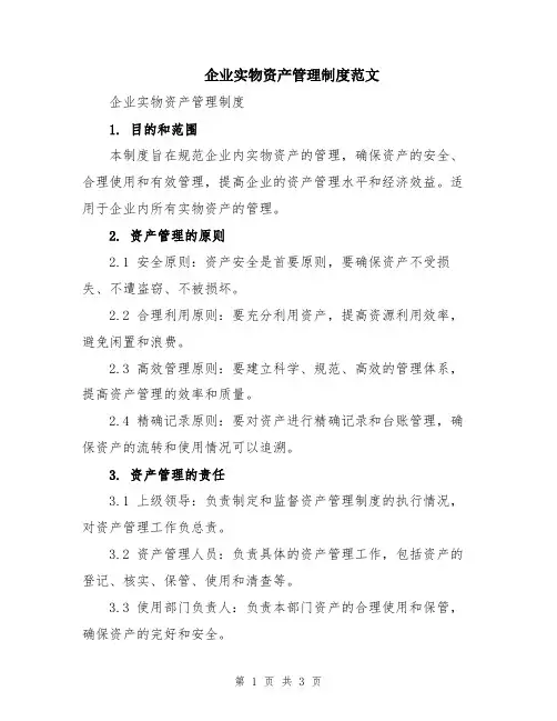 企业实物资产管理制度范文