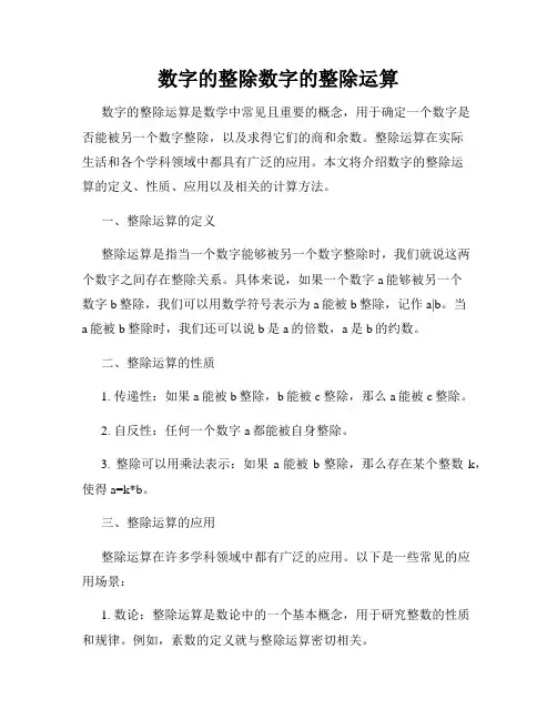 数字的整除数字的整除运算