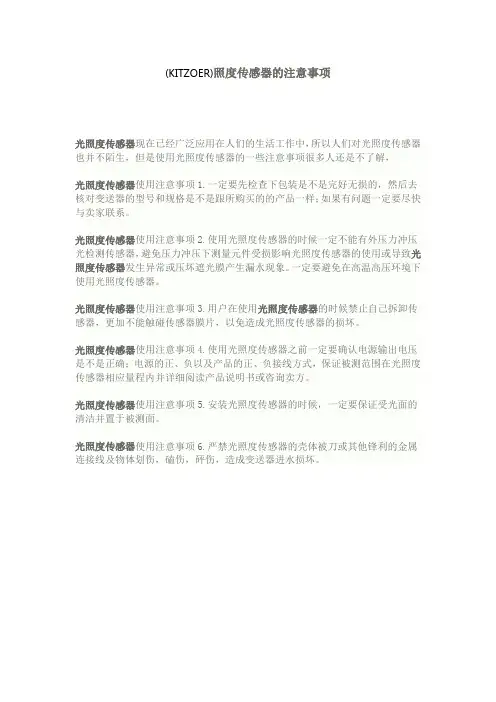 照度传感器的注意事项