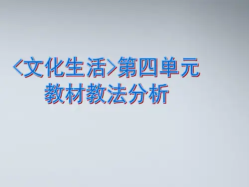 高中政治《文化生活》教材教法分析课件 新人教版必修3
