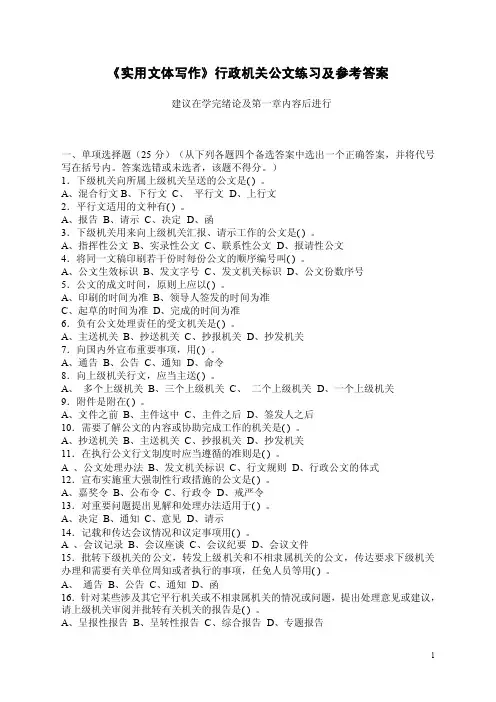 《实用文体写作》行政机关公文练习及参考答案