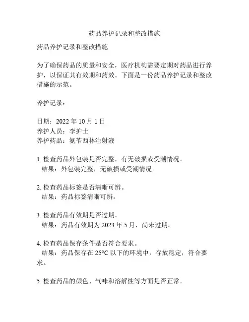 药品养护记录和整改措施