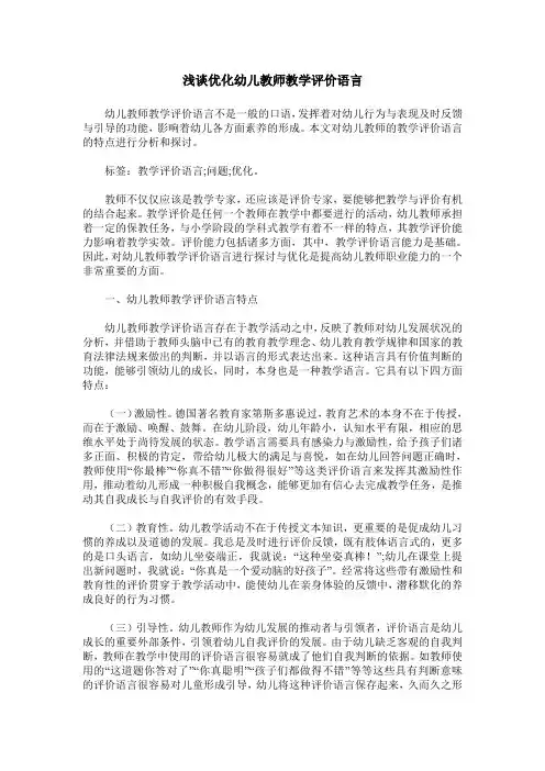 浅谈优化幼儿教师教学评价语言